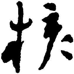 核,祝允明,書法字典